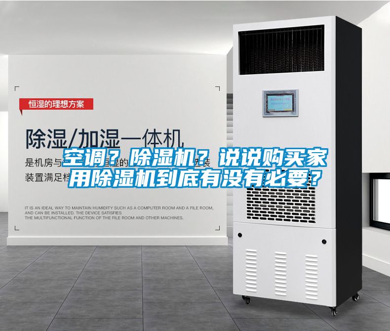 空調(diào)？除濕機(jī)？說(shuō)說(shuō)購(gòu)買家用除濕機(jī)到底有沒(méi)有必要？