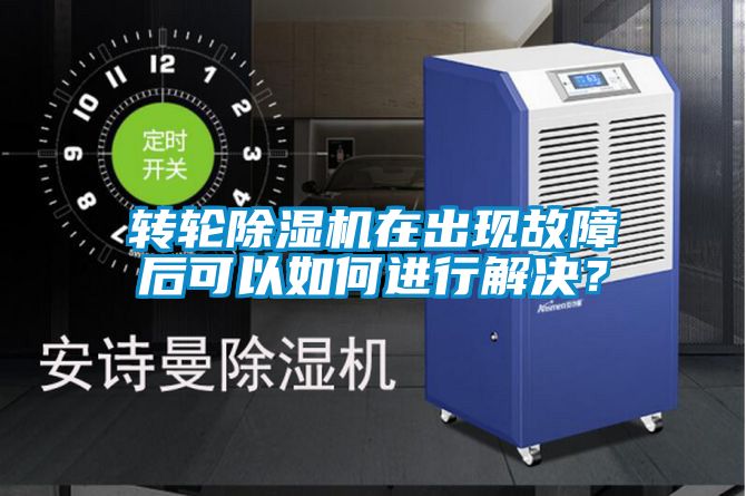 轉輪除濕機在出現(xiàn)故障后可以如何進行解決？