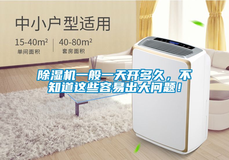 除濕機一般一天開多久，不知道這些容易出大問題！