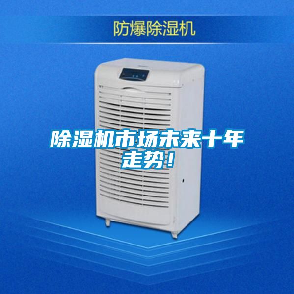 除濕機(jī)市場未來十年走勢(shì)！