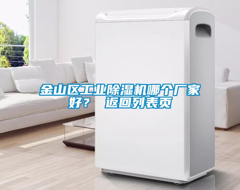 金山區(qū)工業(yè)除濕機哪個廠家好？ 返回列表頁