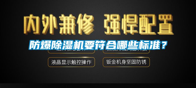 防爆除濕機(jī)要符合哪些標(biāo)準(zhǔn)？