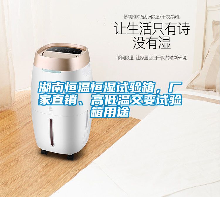 湖南恒溫恒濕試驗(yàn)箱，廠家直銷、高低溫交變?cè)囼?yàn)箱用途