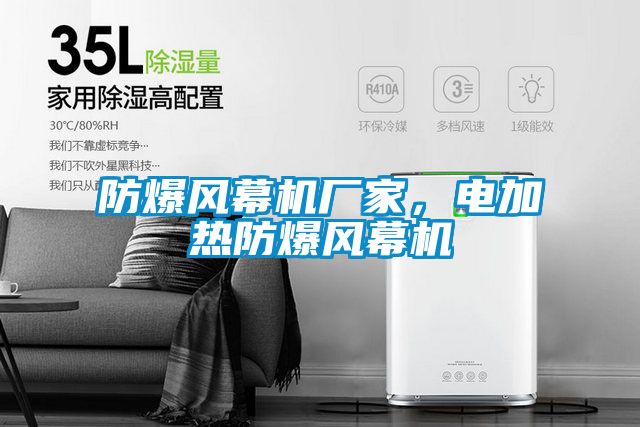 防爆風幕機廠家，電加熱防爆風幕機