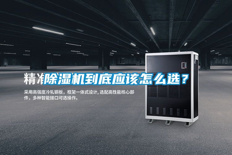 除濕機(jī)到底應(yīng)該怎么選？