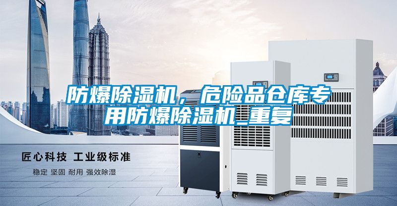 防爆除濕機(jī)，危險(xiǎn)品倉(cāng)庫(kù)專用防爆除濕機(jī)_重復(fù)