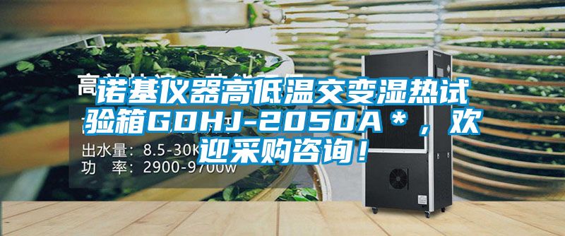 諾基儀器高低溫交變濕熱試驗(yàn)箱GDHJ-2050A＊，歡迎采購咨詢！