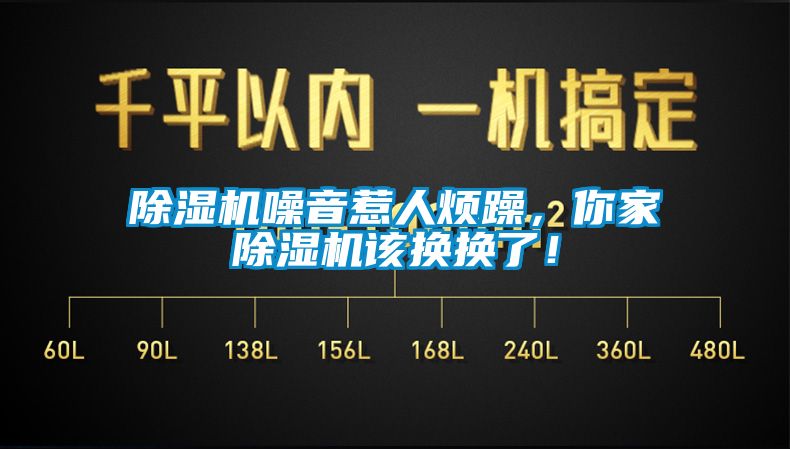 除濕機噪音惹人煩躁，你家除濕機該換換了！