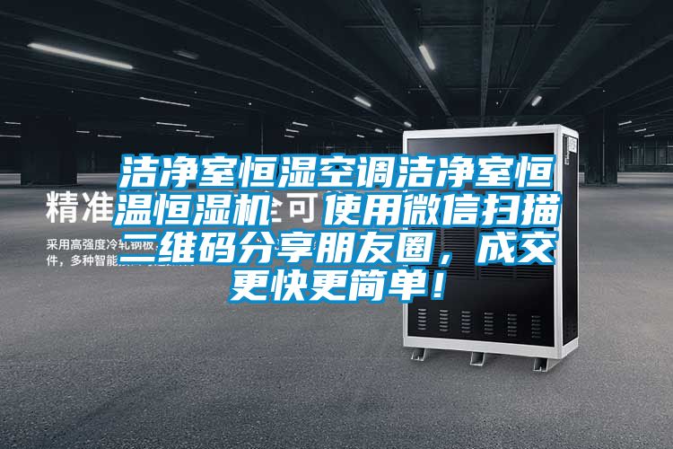 潔凈室恒濕空調(diào)潔凈室恒溫恒濕機  使用微信掃描二維碼分享朋友圈，成交更快更簡單！