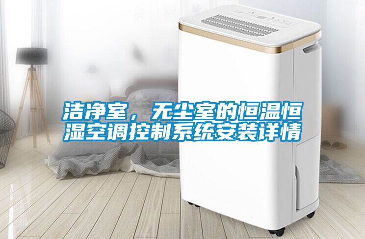 潔凈室，無塵室的恒溫恒濕空調(diào)控制系統(tǒng)安裝詳情