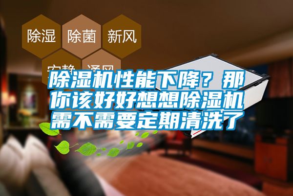 除濕機(jī)性能下降？那你該好好想想除濕機(jī)需不需要定期清洗了
