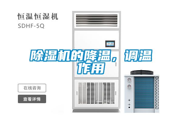 除濕機(jī)的降溫，調(diào)溫作用