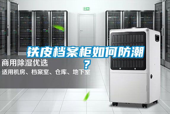 鐵皮檔案柜如何防潮？