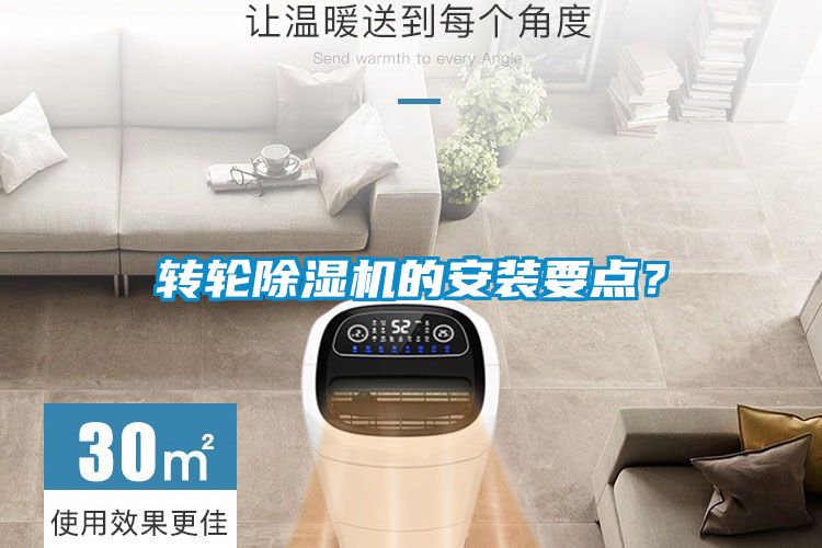 轉(zhuǎn)輪除濕機(jī)的安裝要點(diǎn)？