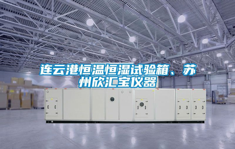 連云港恒溫恒濕試驗(yàn)箱、蘇州欣匯寶儀器