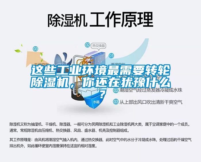 這些工業(yè)環(huán)境最需要轉輪除濕機，你還在猶豫什么？