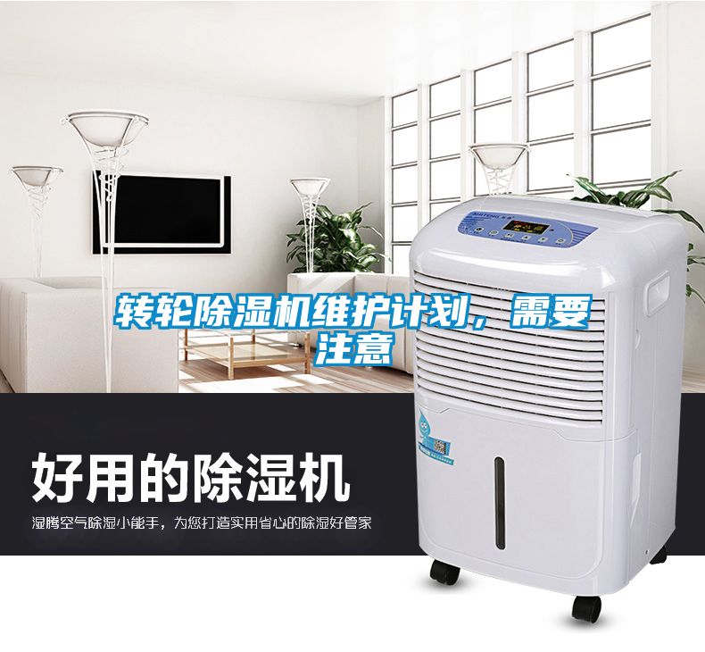 轉(zhuǎn)輪除濕機(jī)維護(hù)計(jì)劃，需要注意
