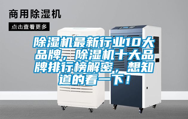 除濕機最新行業(yè)10大品牌，除濕機十大品牌排行榜解密，想知道的看一下！