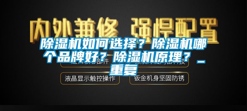 除濕機如何選擇？除濕機哪個品牌好？除濕機原理？_重復(fù)
