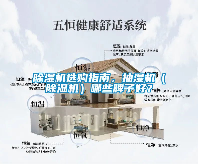 除濕機(jī)選購(gòu)指南，抽濕機(jī)（除濕機(jī)）哪些牌子好？