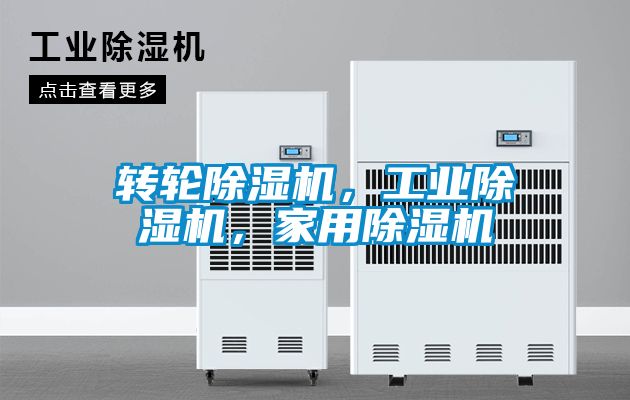 轉(zhuǎn)輪除濕機(jī)，工業(yè)除濕機(jī)，家用除濕機(jī)