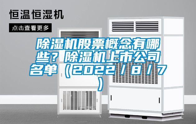 除濕機股票概念有哪些？除濕機上市公司名單（2022／8／7）