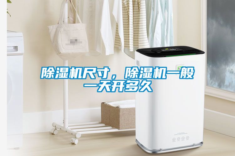 除濕機(jī)尺寸，除濕機(jī)一般一天開多久