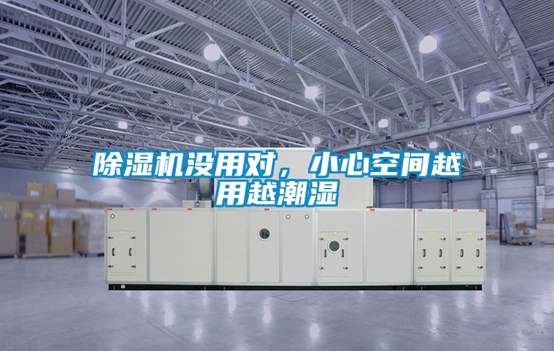 除濕機沒用對，小心空間越用越潮濕