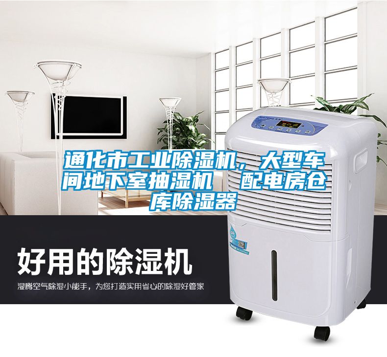 通化市工業(yè)除濕機，大型車間地下室抽濕機  配電房倉庫除濕器