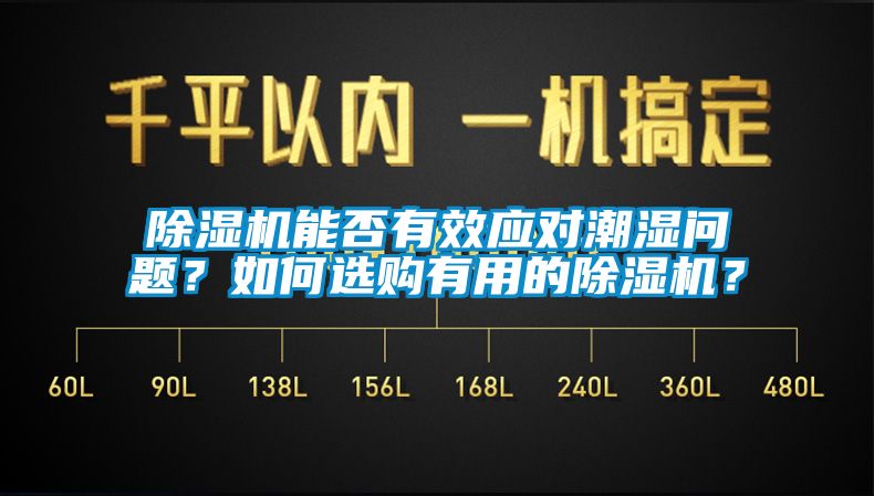 除濕機能否有效應對潮濕問題？如何選購有用的除濕機？