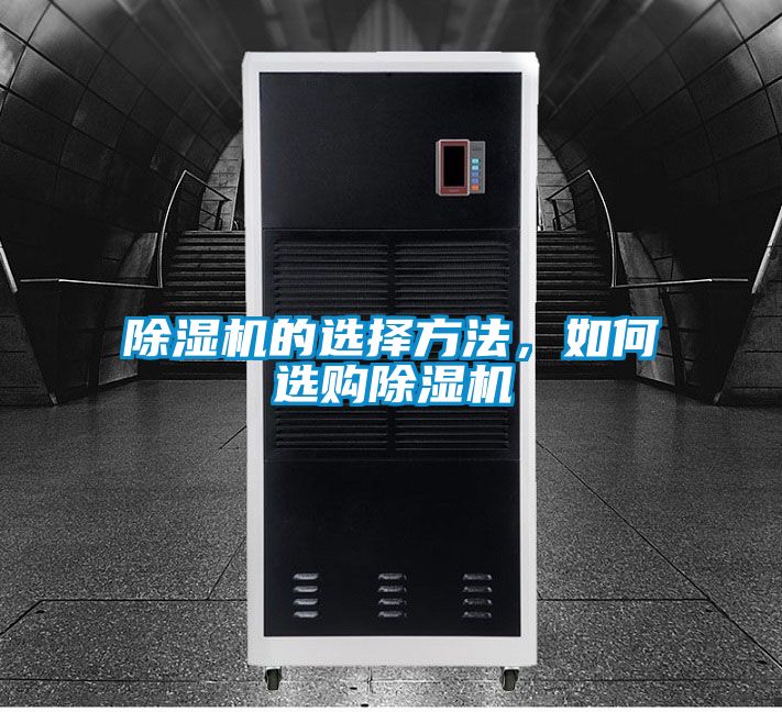 除濕機(jī)的選擇方法，如何選購除濕機(jī)