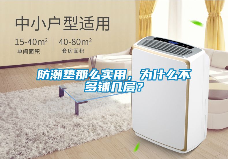 防潮墊那么實(shí)用，為什么不多鋪幾層？