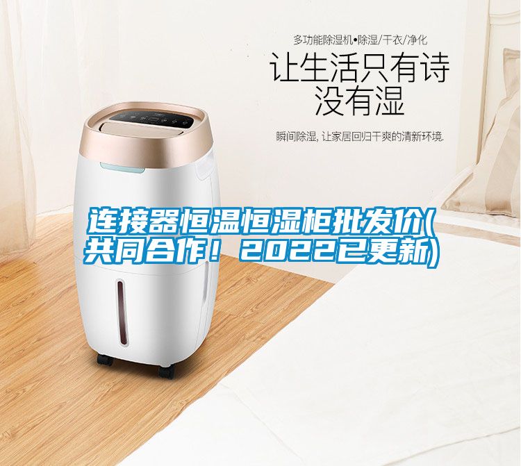 連接器恒溫恒濕柜批發(fā)價(jià)(共同合作！2022已更新)