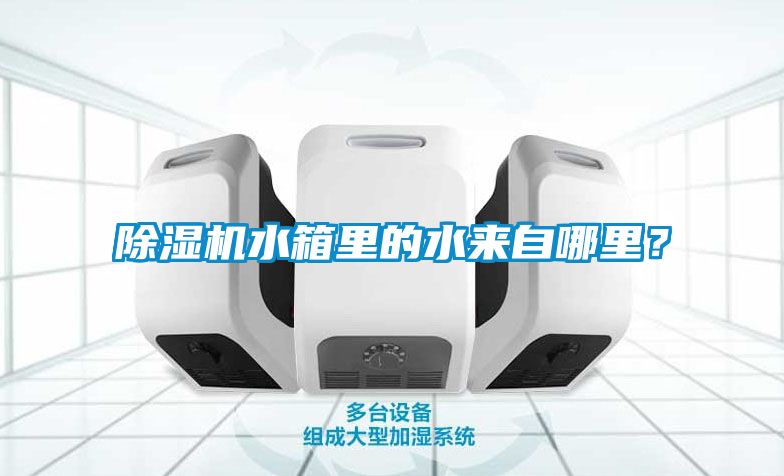 除濕機水箱里的水來自哪里？