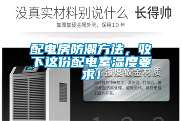 配電房防潮方法，收下這份配電室濕度要求！