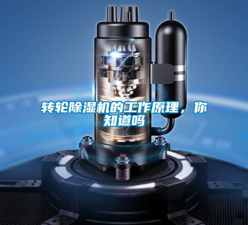 轉(zhuǎn)輪除濕機(jī)的工作原理，你知道嗎