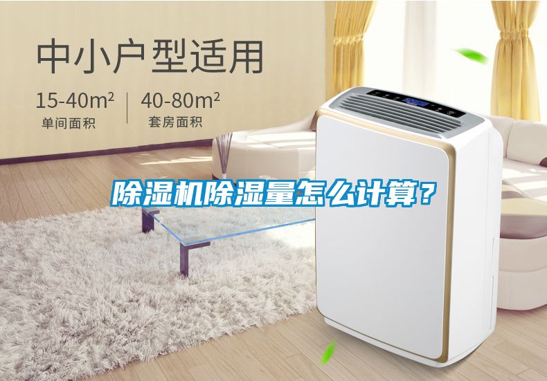 除濕機(jī)除濕量怎么計(jì)算？