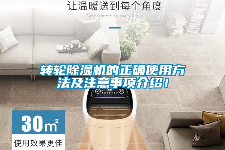 轉(zhuǎn)輪除濕機(jī)的正確使用方法及注意事項(xiàng)介紹！