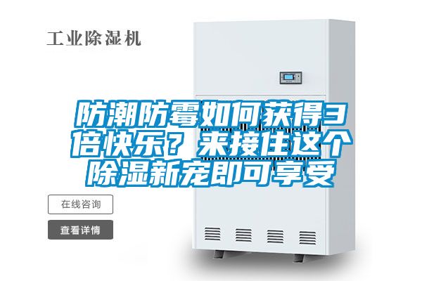 防潮防霉如何獲得3倍快樂？來接住這個(gè)除濕新寵即可享受