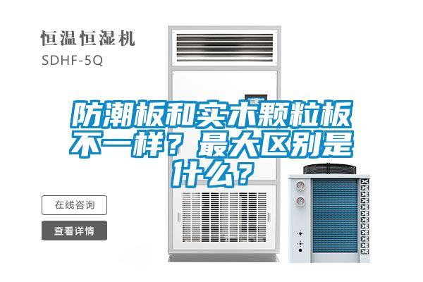 防潮板和實木顆粒板不一樣？最大區(qū)別是什么？