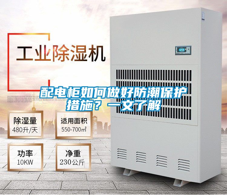 配電柜如何做好防潮保護(hù)措施？一文了解