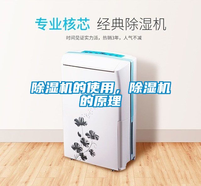 除濕機的使用，除濕機的原理
