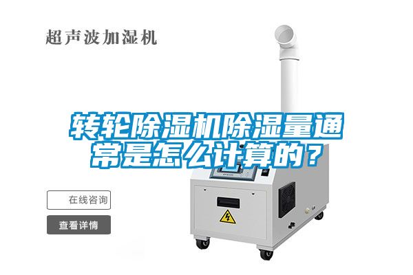 轉(zhuǎn)輪除濕機除濕量通常是怎么計算的？