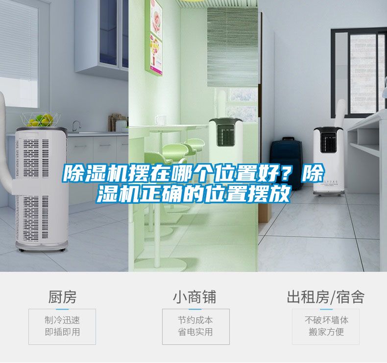 除濕機(jī)擺在哪個(gè)位置好？除濕機(jī)正確的位置擺放