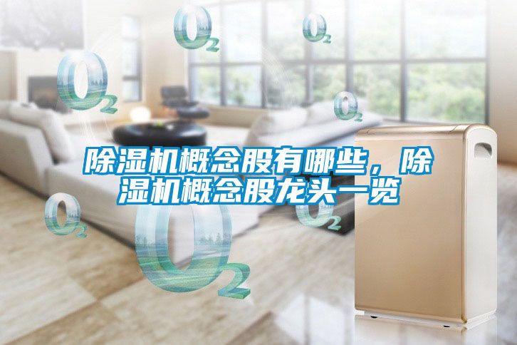 除濕機(jī)概念股有哪些，除濕機(jī)概念股龍頭一覽