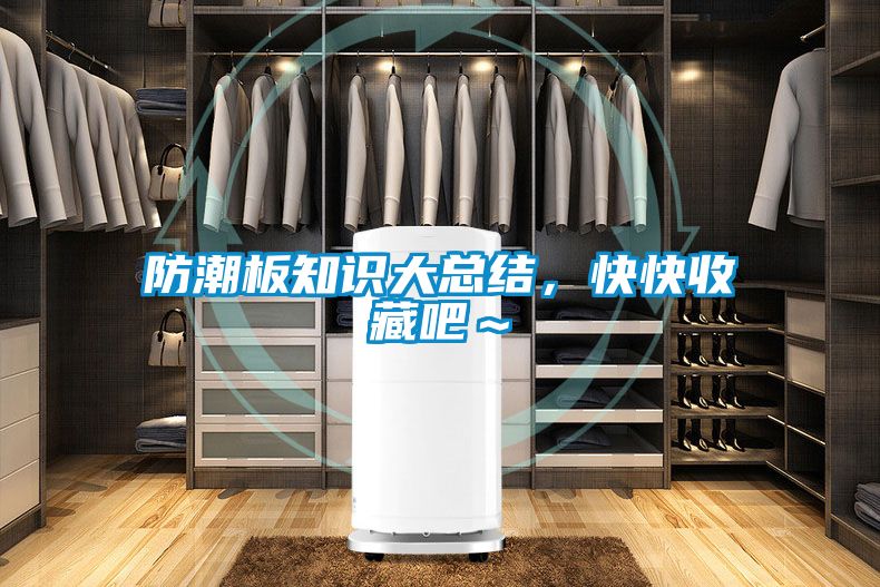 防潮板知識大總結(jié)，快快收藏吧～
