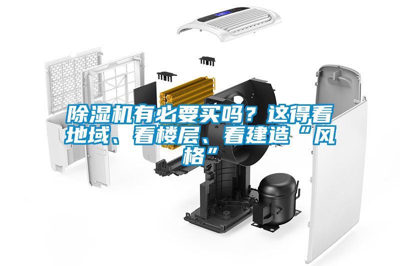 除濕機有必要買嗎？這得看地域、看樓層、看建造“風格”