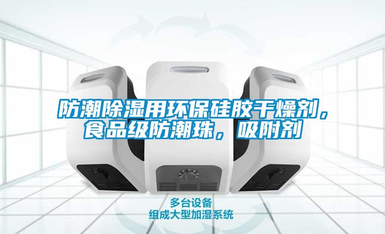 防潮除濕用環(huán)保硅膠干燥劑，食品級防潮珠，吸附劑