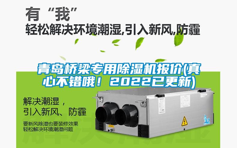 青島橋梁專用除濕機(jī)報(bào)價(jià)(真心不錯(cuò)哦！2022已更新)