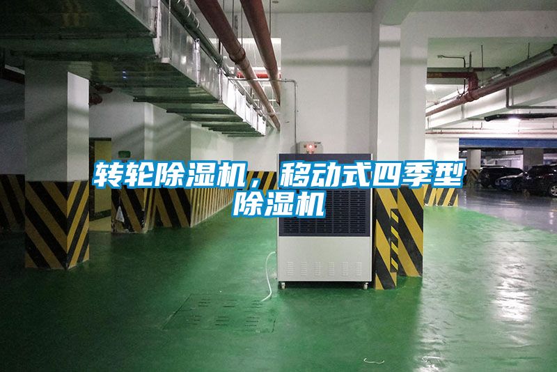 轉(zhuǎn)輪除濕機，移動式四季型除濕機